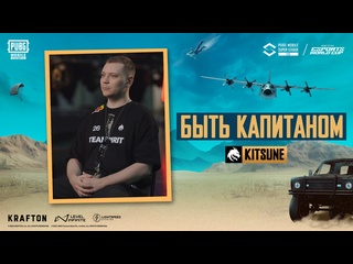 О капитанстве и лидерстве kitsune team spirit pmsl csa spring 2025