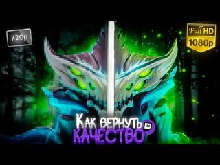 Waterdance как вернуть 1080 качество на твиче