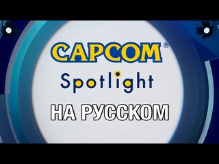 Только перевод capcom spotlight 2025 на русском без комментариев