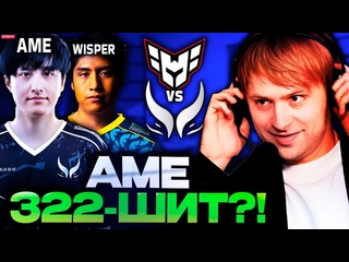 Нс лучшее аме 322 нс смотрит пройдет ли аме в плейофф турнира xtreme gaming vs heroic