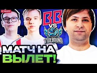 Нс лучшее нс смотрит последний шанс для бетбум остаться на турнире betboom vs tidebound wallachia season 5