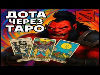 Kooval дота через таро