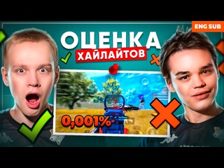 Медведи оценивают ваши хайлайты frozen maloyyy milkyway eragon pubg mobile