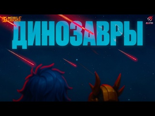Премьера клипа allstar 2025 динозаврыtrexterino ft mayak mlbb