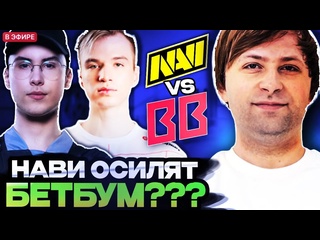 Нс лучшее нс смотрит силу нави против бетбум что они покажут нс комментит navi vs betboom wallachia
