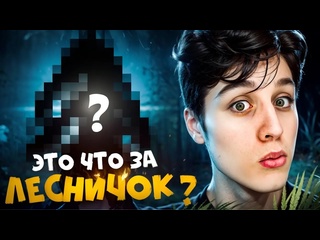 Lesni4ok пошел в лес на рандом герое