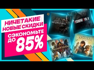 Ничетакие новые скидки в ps store на игры для ps5 и ps4 до 3 июля 2025 что купить на распродаже в ps store