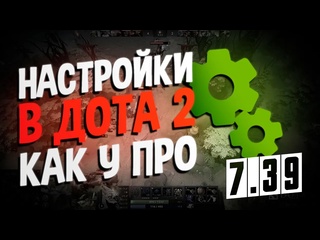 Shadowtide если ты поставишь эти настройки 1000 ммр в дота 2 i настройки dota 2 как у про игроков