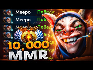 Ckootuha апнул 10к ммр на мипо за месяц meepo dota 2