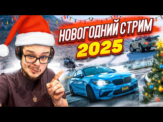 Bulkin встречаем новый год 2025 празднуем на стриме вышибала колесо фортуны и не только 1080p