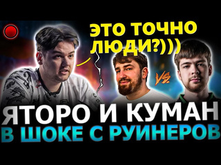 Хорошо сыграно яторо попал в дурку яторо и куман потеют c руинерами в тяжелой игре yatoro dota 2