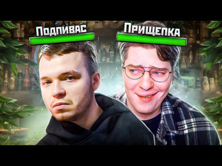 Balbes подпивас и прищепка в одной команде feat максос