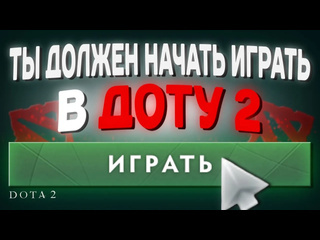 Dimen стоит ли начинать играть в доту в 2025 году