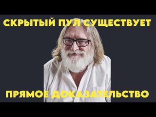 Fanarikc скрытый пул в доте существует l прямое доказательство его существования