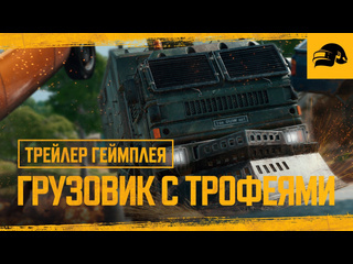 Грузовик с трофеями геймплейный трейлер pubg battlegrounds