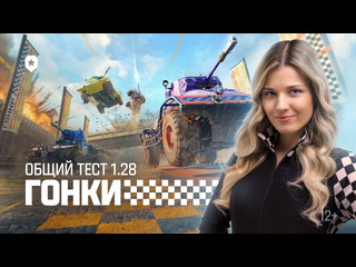 Танковые новости общий тест 128 гонки купальская колесница