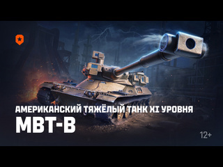 Американский тяжлый танк xi уровня mbtb