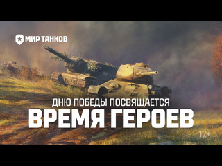 Время героев мир танков