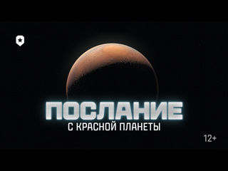 На марс трейлер игрового события мир танков