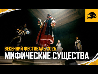 Весенний фестиваль 2025 мифические существа pubg battlegrounds