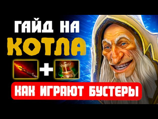 Charleedoto cамый лучший гайд на котла в доте как играют бустеры keeper of the light