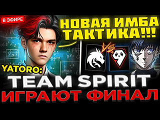 Kyni lover spirit спалили новую заготовку в финале team spirit vs 9pandas esl one raleigh 2025 qualifier