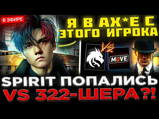 Kyni lover спирит попались против 322шера team spirit vs one move esl one raleigh 2025 qualifier