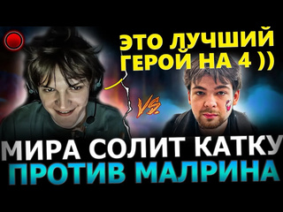 Хорошо сыграно мира засолилмира потеет против малрина на хай авераге mira malr1ne dota 2