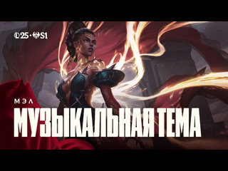 Мэл отражение души официальная музыкальная тема чемпиона league of legends