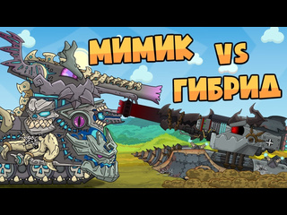 Homeanimations мультики про танки мимик vs гибрид монстра мультики про танки 1080p