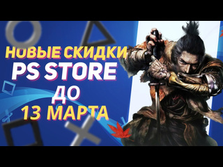 Новые скидки в ps store на игры для ps4 и ps5 до 13 марта 2025 что купить на распродаже