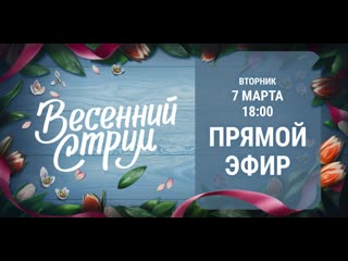 Весенний стрим