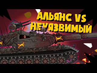 Homeanimations мультики про танки мирный 13 альянс vs неуязвимый мультики про танки 1080p