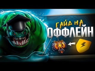 Dota vhs гайд на оффлейн в патче 738 поднимай ммр в соло