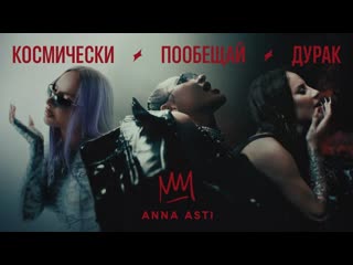 Anna asti космически дурак пообещай 2023