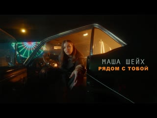 Маша шейх рядом с тобой mood video 2023