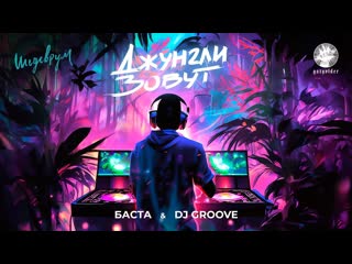 Баста dj groove джунгли зовут 2023