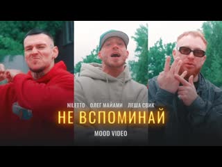 Niletto олег майами леша свик не вспоминай mood video 2023