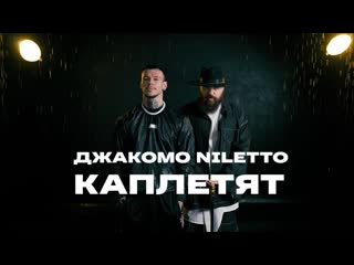 Джакомо feat niletto каплетят mood video 2023