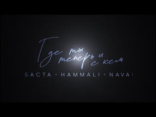 Баста hammali amp navai где ты теперь и с кем mood video 2023