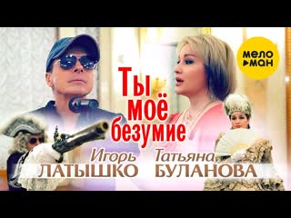 Татьяна буланова игорь латышко ты мое безумие 2023