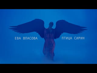 Ева власова птица сирин 2023