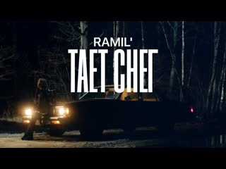 Ramil тает снег 2023