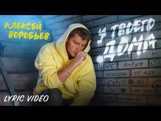 Алексей воробьв у твоего дома lyric 2023