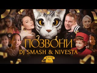 Dj smash amp nivesta позвони мне 2022