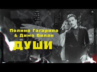 Полина гагарина и дима билан души lyric 2022