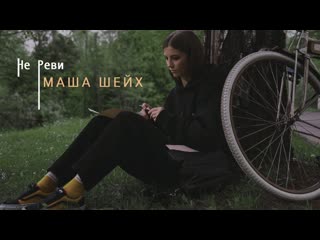 Маша шейх не реви mood video 2022