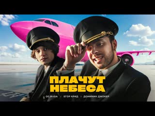 Og buda и егор крид feat доминик джокер плачут небеса