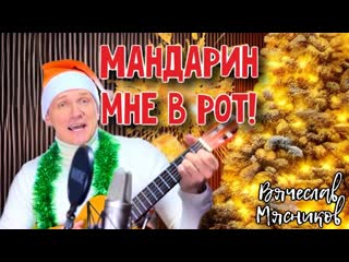 Вячеслав мясников новый год мандарин мне в рот