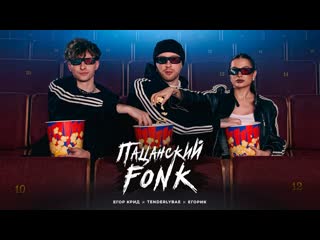 Егор крид и tenderlybae amp егорик пацанский fonk